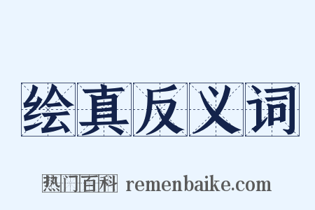 绘真反义词是什么意思的图片